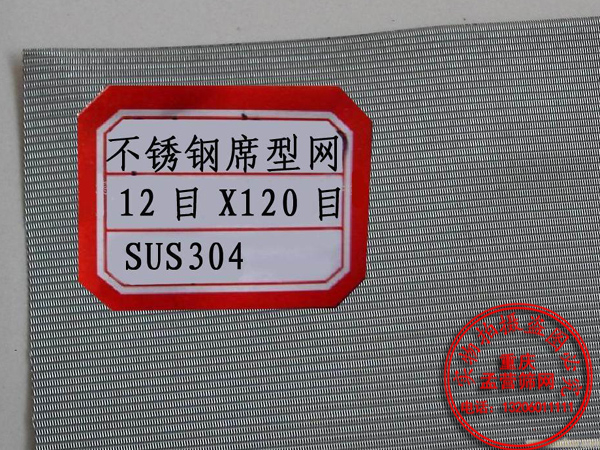 不锈钢席型网